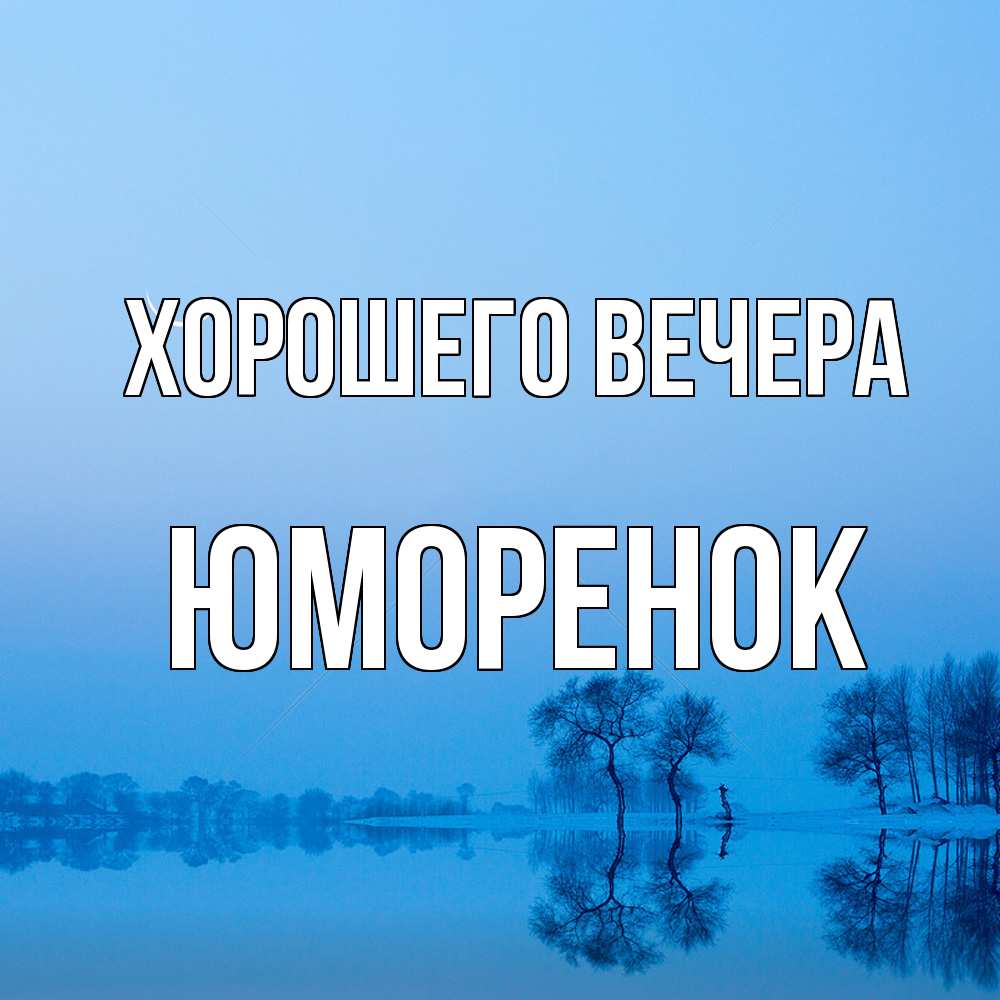 Открытка  для любимых и родных. юмоpенок, Хорошего вечера  