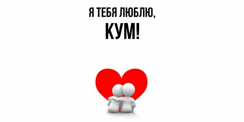 Открытка с именем, Кум, Я тебя люблю