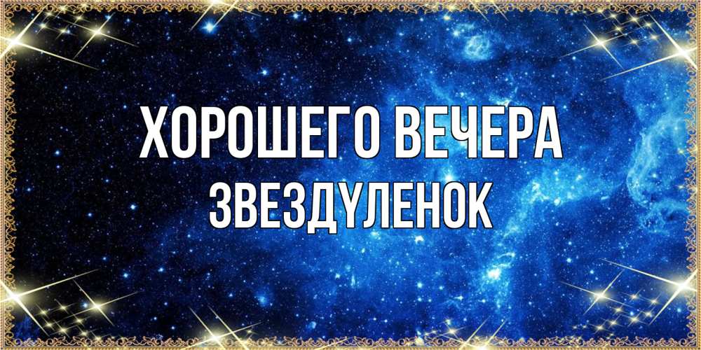 Картинка Хорошего вечера, звездyленок