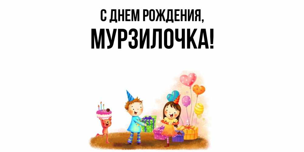Открытка  для любимых и родных. мурзилочка, С днем рождения  