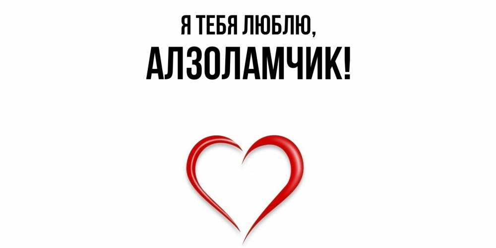 Открытка  для любимых и родных. алзоламчик, Я тебя люблю  