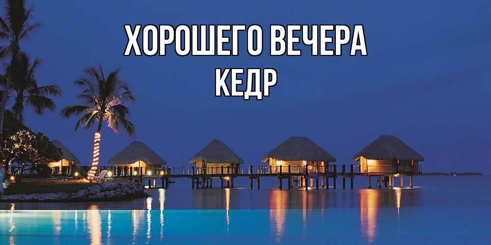 Картинка Хорошего вечера, кедр