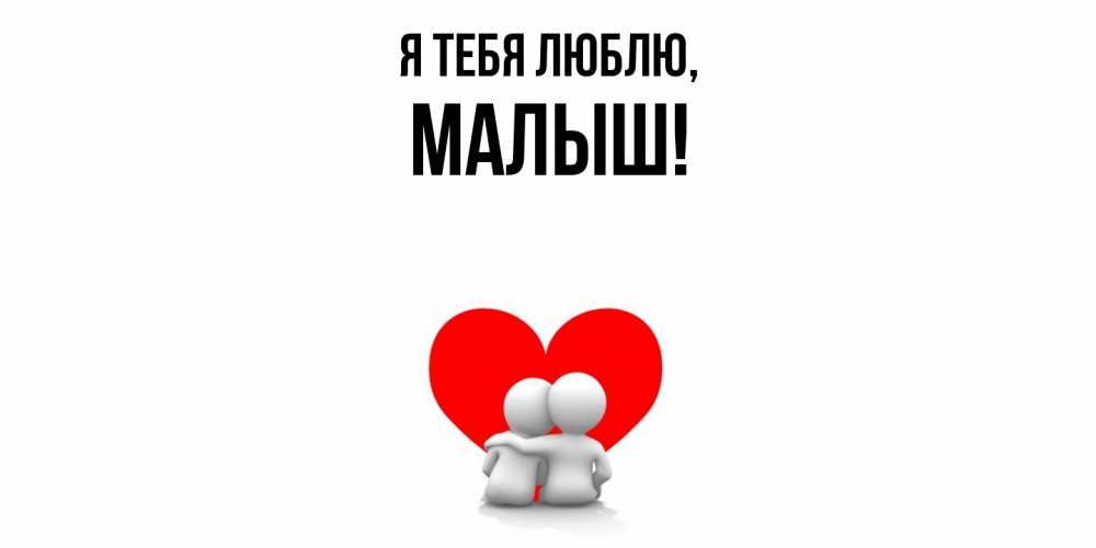 Открытка  для любимых и родных. малыш, Я тебя люблю  