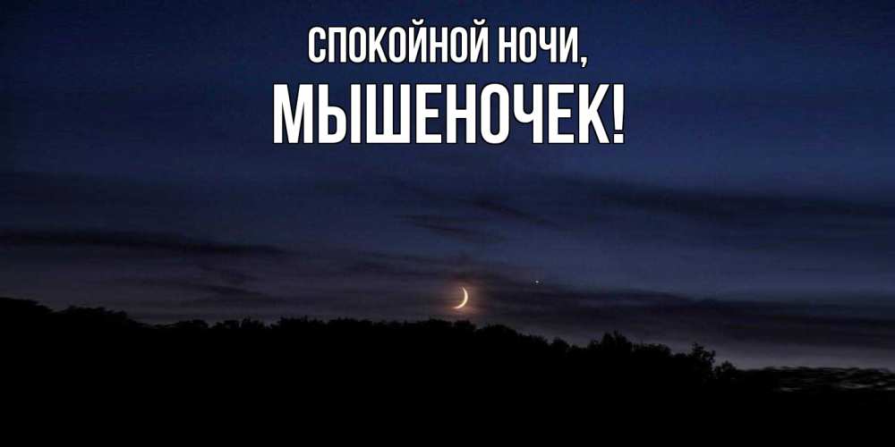 Открытка  для любимых и родных. мышеночек, Спокойной ночи  