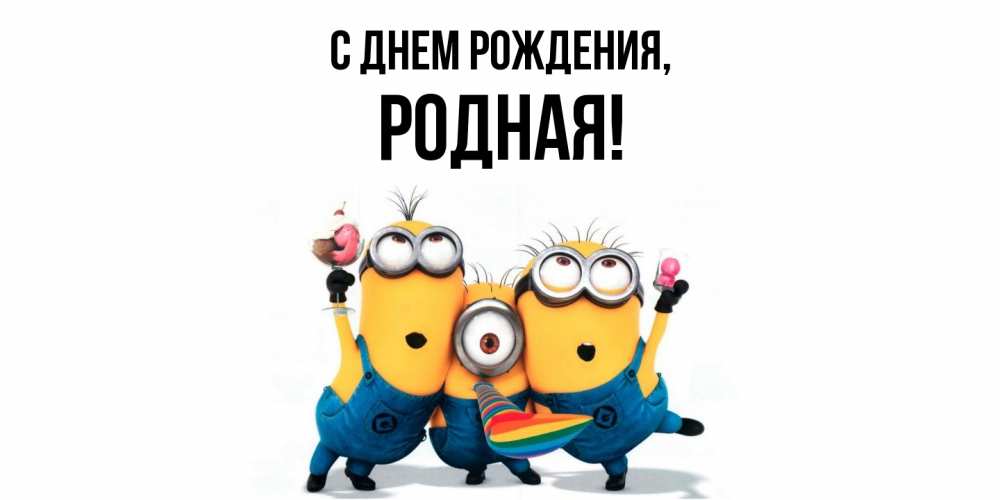 Открытка  для любимых и родных. родная, С днем рождения  