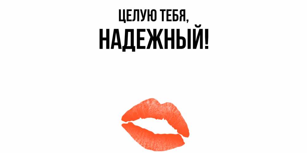 Открытка  для любимых и родных. надежный, Целую тебя  