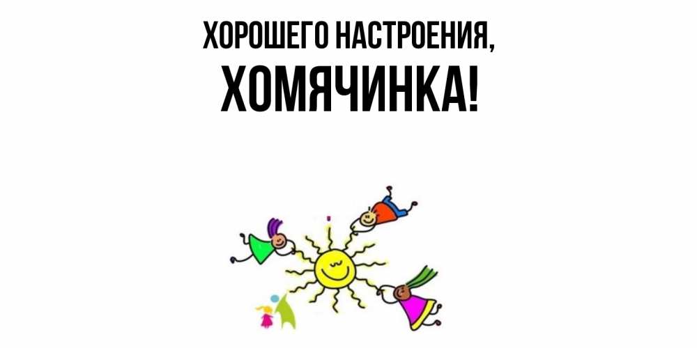 Открытка  для любимых и родных. хомячинка, Хорошего настроения  