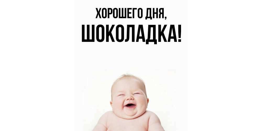 Открытка  для любимых и родных. шоколадка, Хорошего дня  