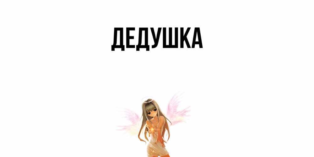 Картинка  с именем , Дедушка