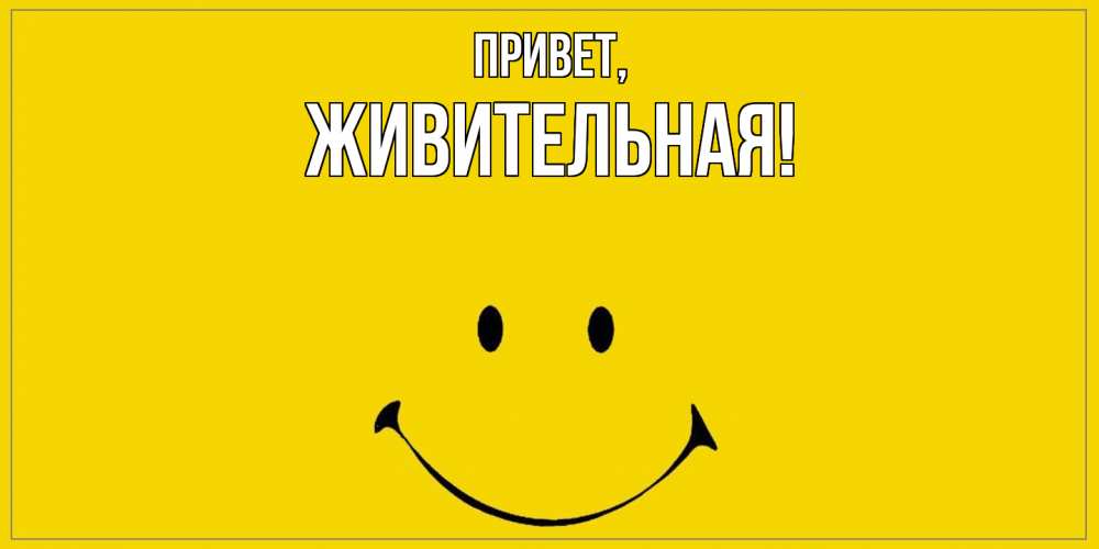 Открытка с именем, живительная, Привет