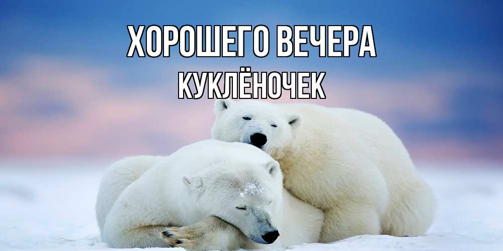 Картинка Хорошего вечера, куклёночек