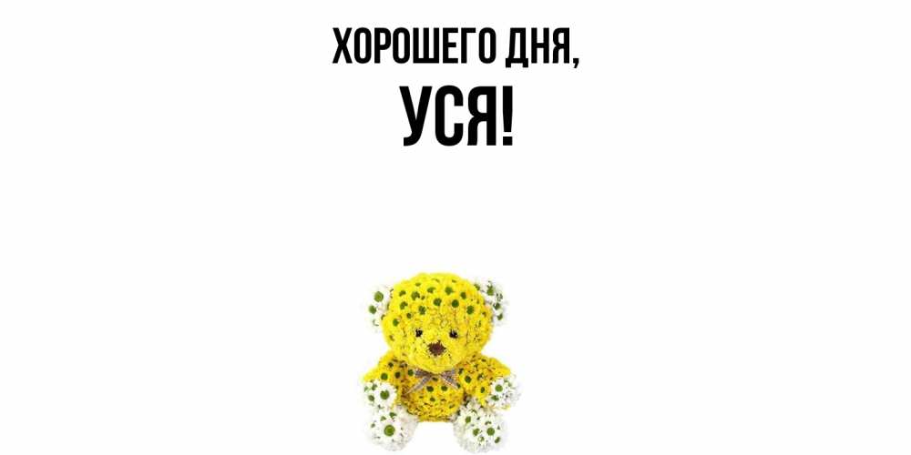 Картинка Хорошего дня, уся