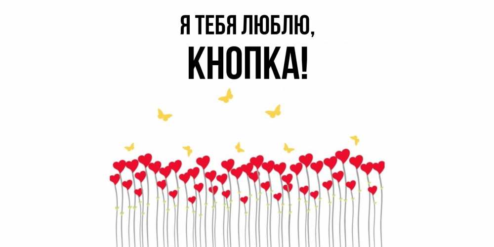Открытка  для любимых и родных. кнопка, Я тебя люблю  