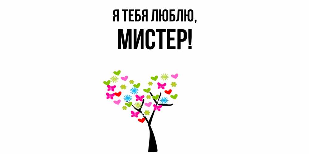 Открытка  для любимых и родных. мистер, Я тебя люблю  