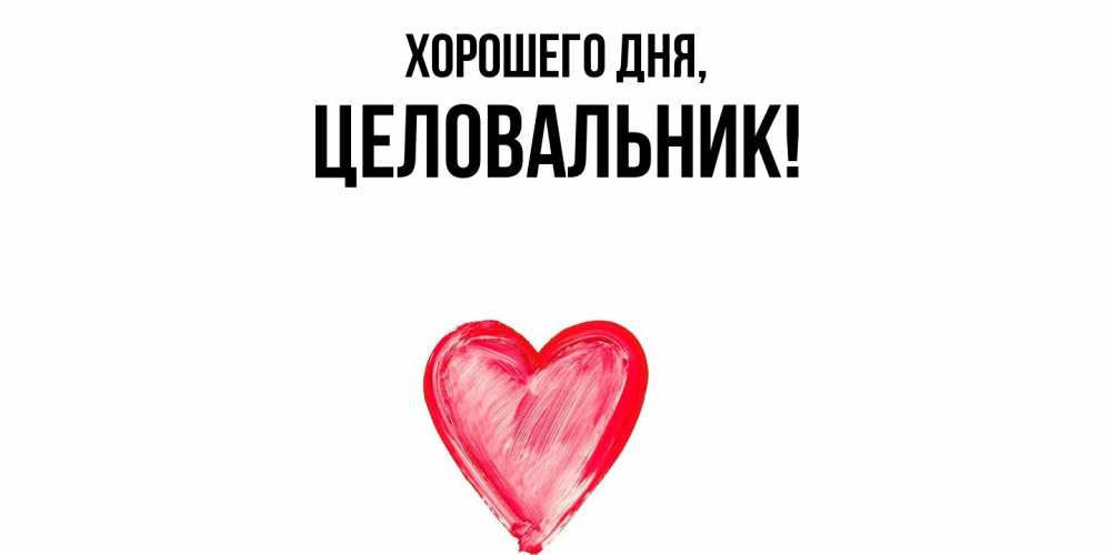 Открытка  для любимых и родных. целовальник, Хорошего дня  