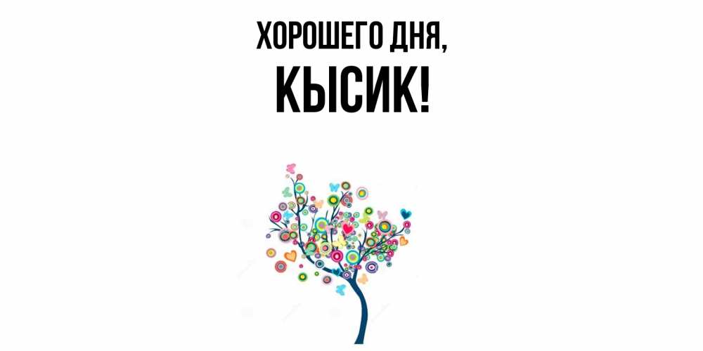 Картинка Хорошего дня, кысик