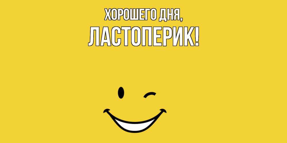 Картинка Хорошего дня, ластоперик
