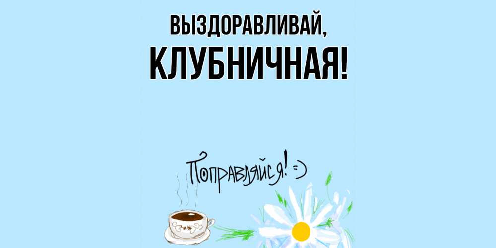 Открытка  для любимых и родных. клубничная, Выздоравливай  