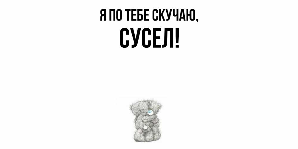 Открытка  для любимых и родных. сусел, Я по тебе скучаю  