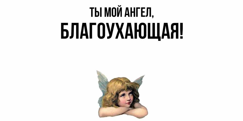 Открытка  для любимых и родных. благоухающая, Ты мой ангел  