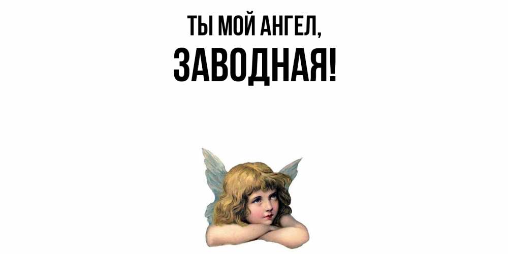 Открытка  для любимых и родных. заводная, Ты мой ангел  