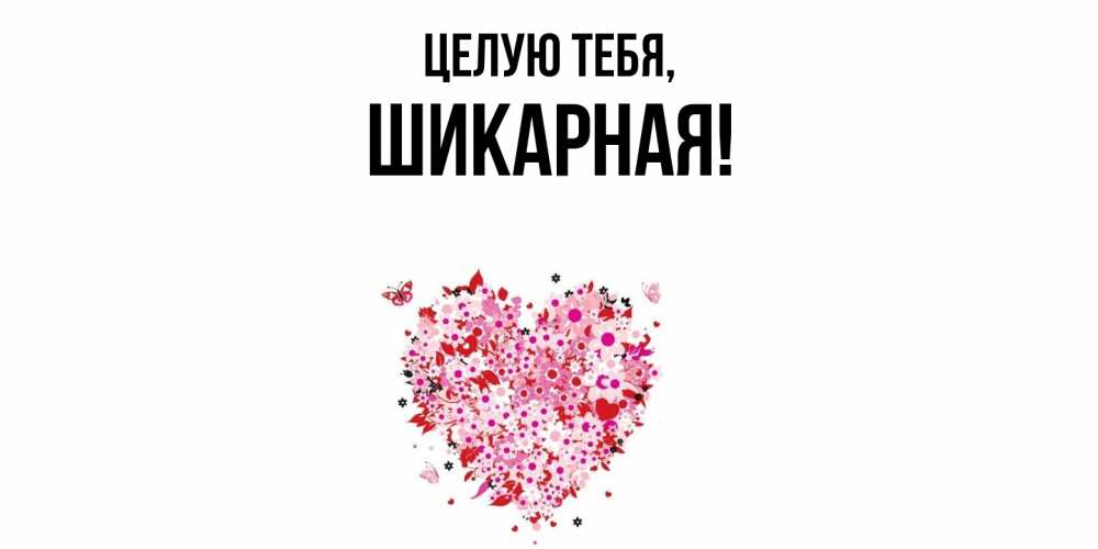 Открытка  для любимых и родных. шикарная, Целую тебя  