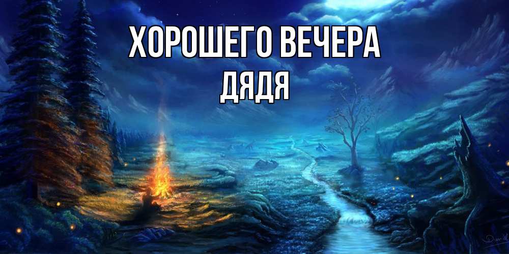 Открытка  для любимых и родных. Дядя, Хорошего вечера  