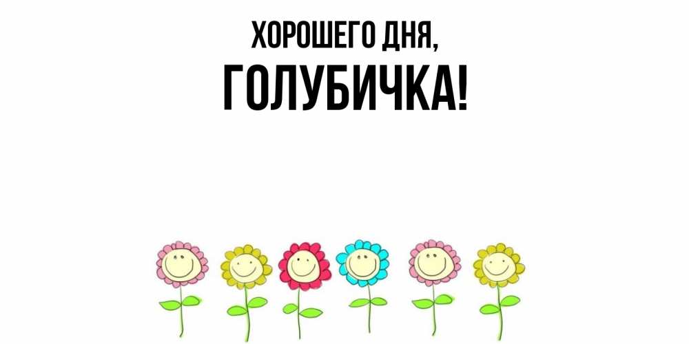 Открытка  для любимых и родных. голубичка, Хорошего дня  