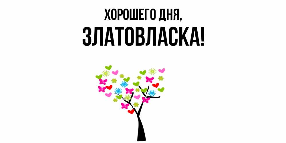 Открытка  для любимых и родных. златовласка, Хорошего дня  