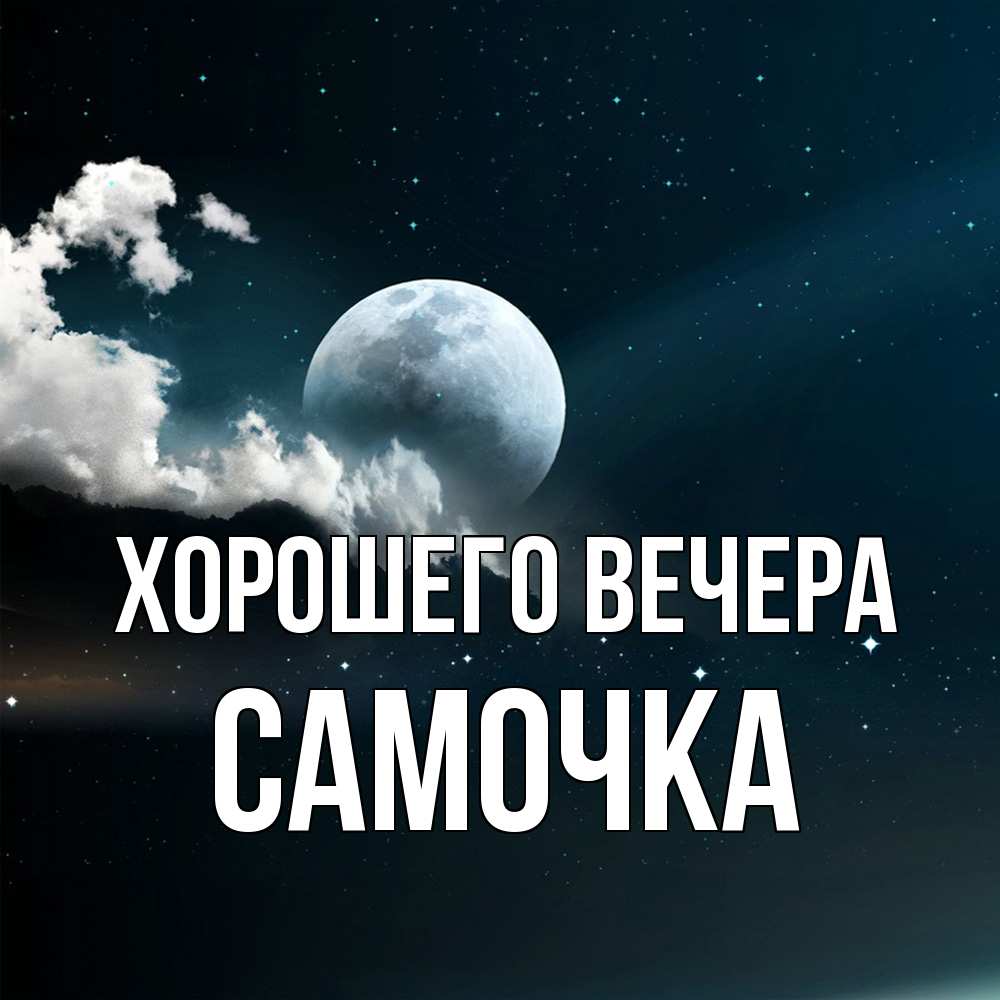 Картинка Хорошего вечера, самочка