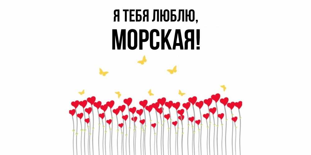 Открытка  для любимых и родных. морская, Я тебя люблю  