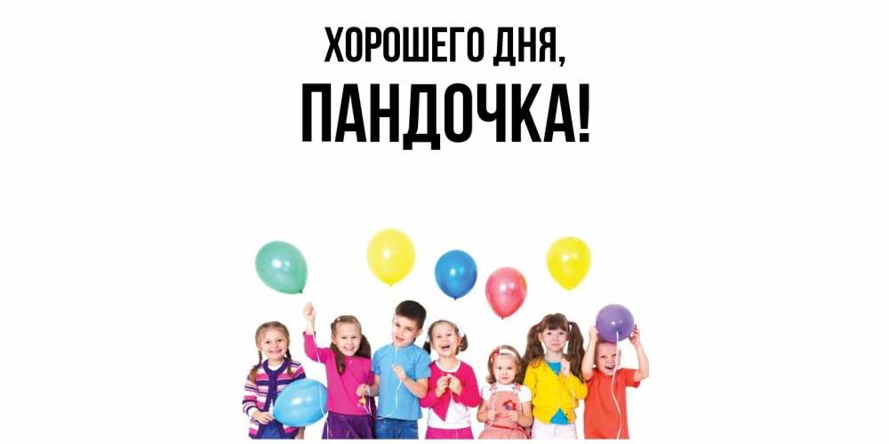 Открытка  для любимых и родных. пандочка, Хорошего дня  