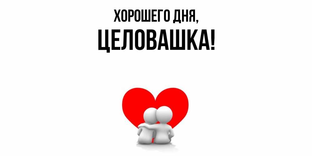 Открытка  для любимых и родных. целовашка, Хорошего дня  