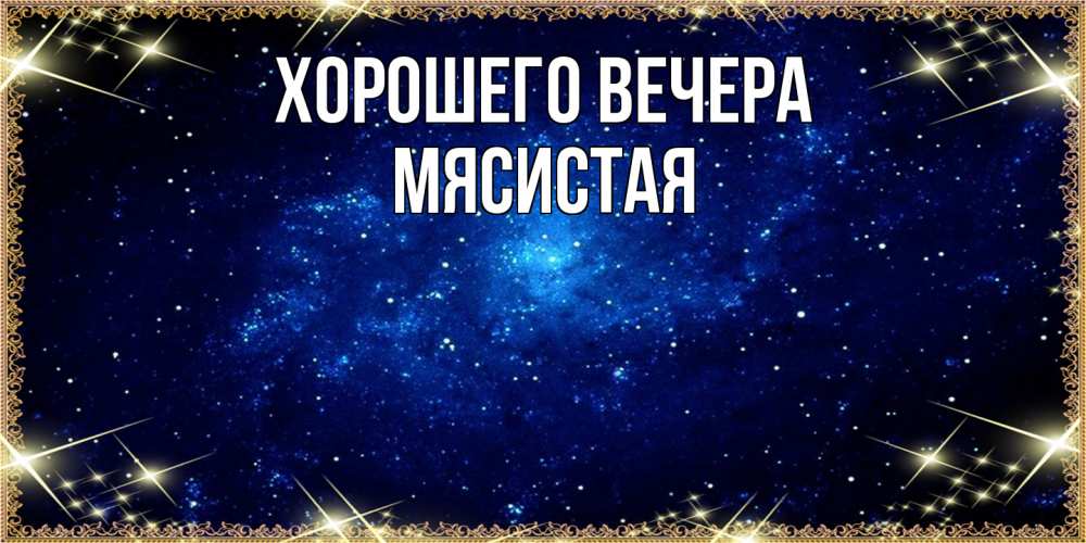 Открытка с именем, мясистая, Хорошего вечера