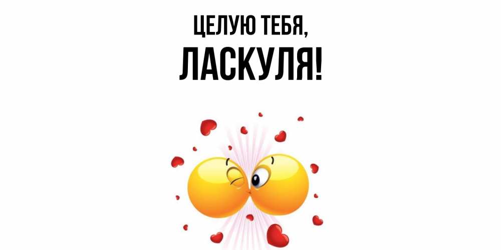 Картинка Целую тебя, ласкуля