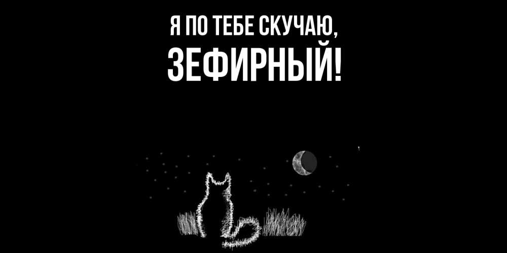 Картинка Я по тебе скучаю, зефирный