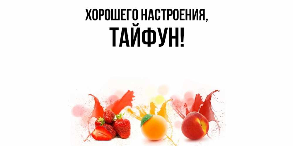 Картинка Хорошего настроения, тайфун