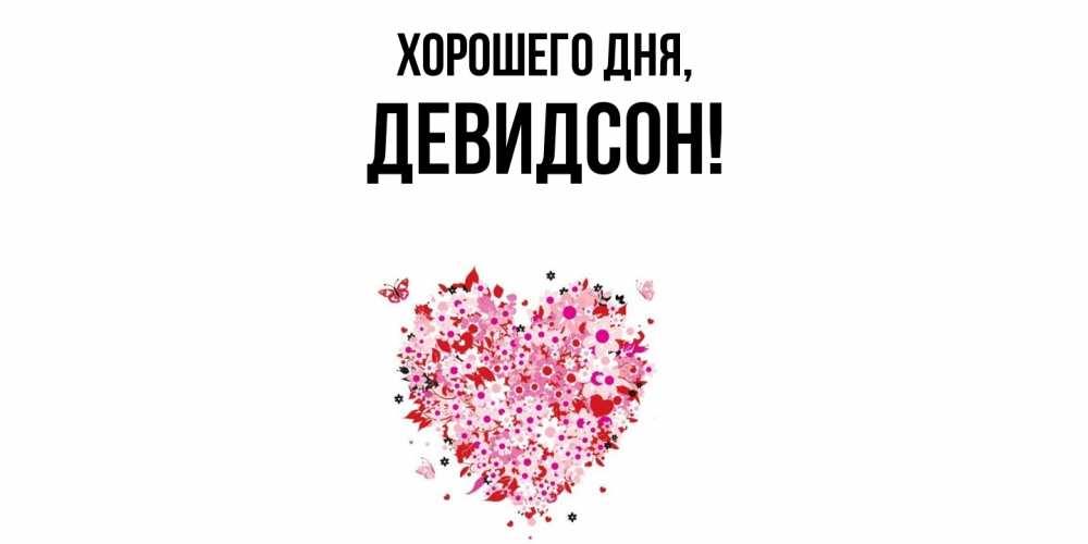 Открытка  для любимых и родных. девидсон, Хорошего дня  