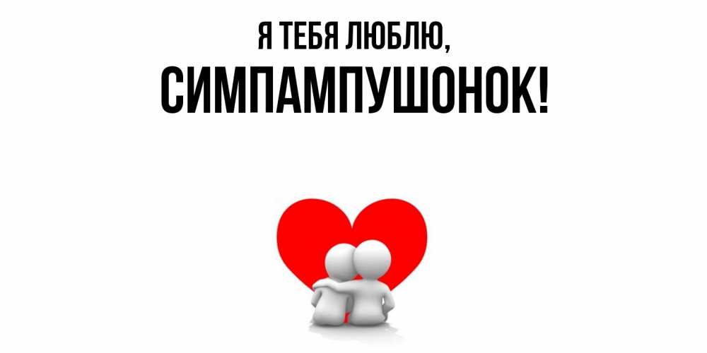 Открытка  для любимых и родных. симпампушонок, Я тебя люблю  