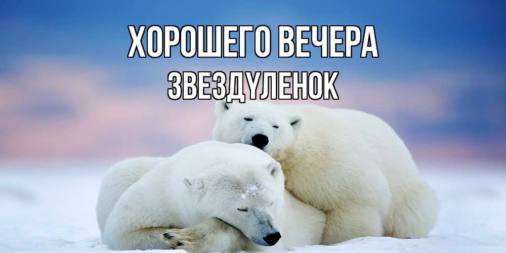 Открытка  для любимых и родных. звездyленок, Хорошего вечера  