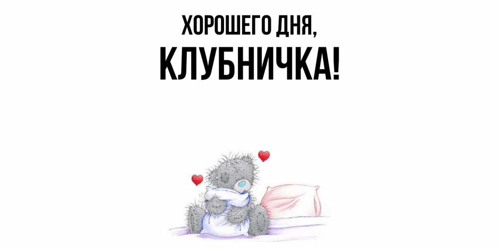 Открытка  для любимых и родных. клубничка, Хорошего дня  