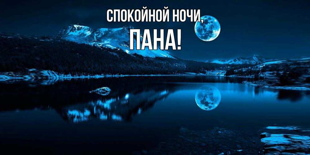 Открытка  для любимых и родных. пана, Спокойной ночи  