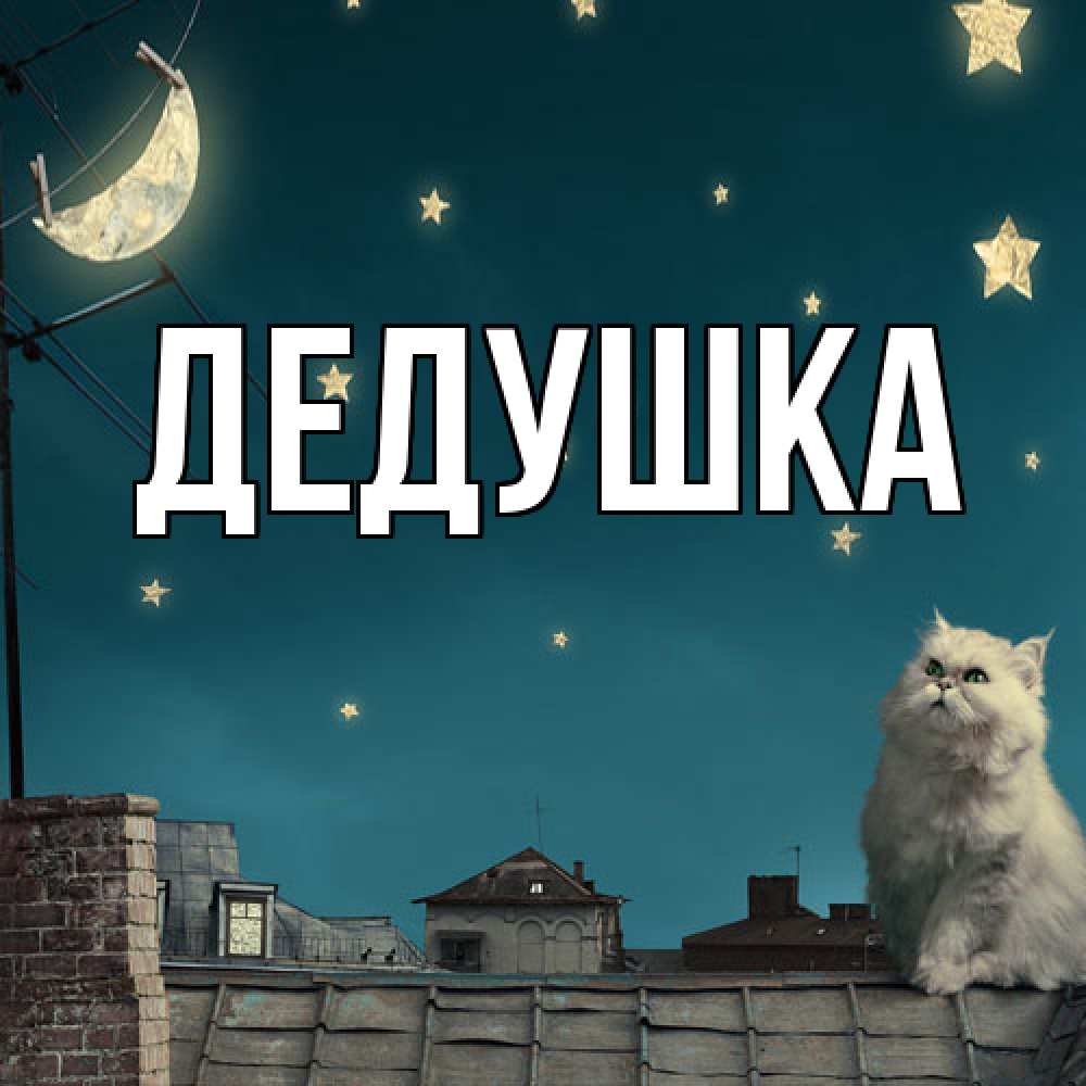 Картинка  с именем , Дедушка