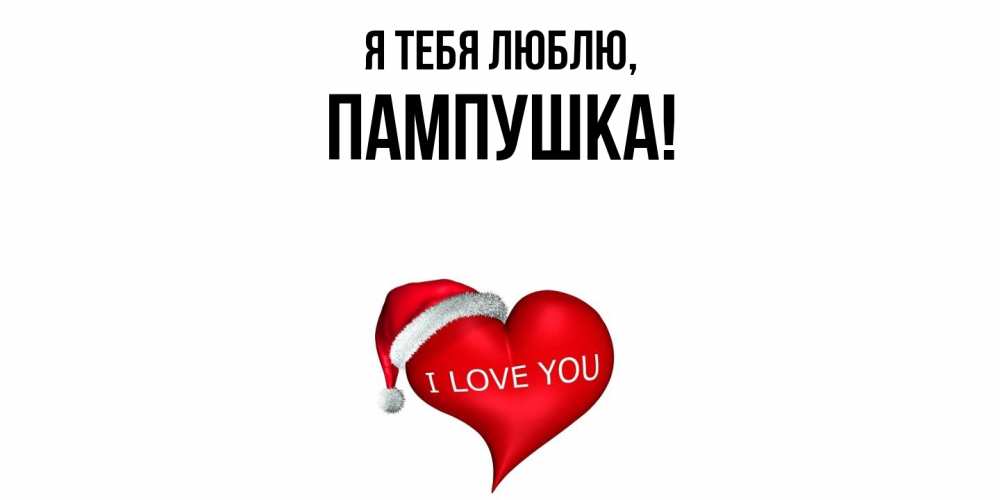 Картинка Я тебя люблю, пампушка