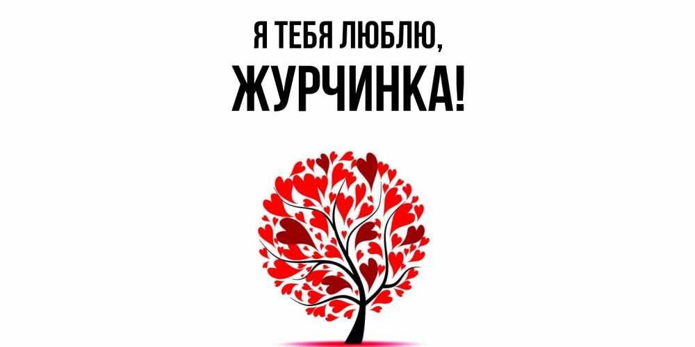 Открытка с именем, журчинка, Я тебя люблю