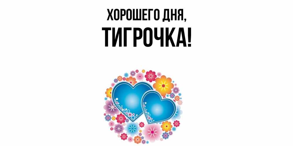 Открытка с именем, тигрочка, Хорошего дня