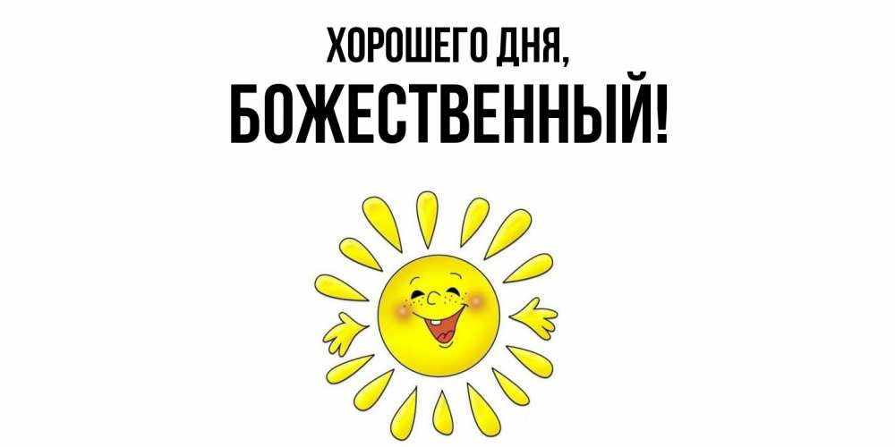 Открытка  для любимых и родных. божественный, Хорошего дня  