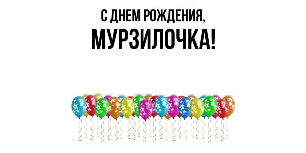 Открытка  для любимых и родных. мурзилочка, С днем рождения  