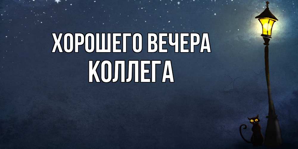 Картинка Хорошего вечера, Коллега