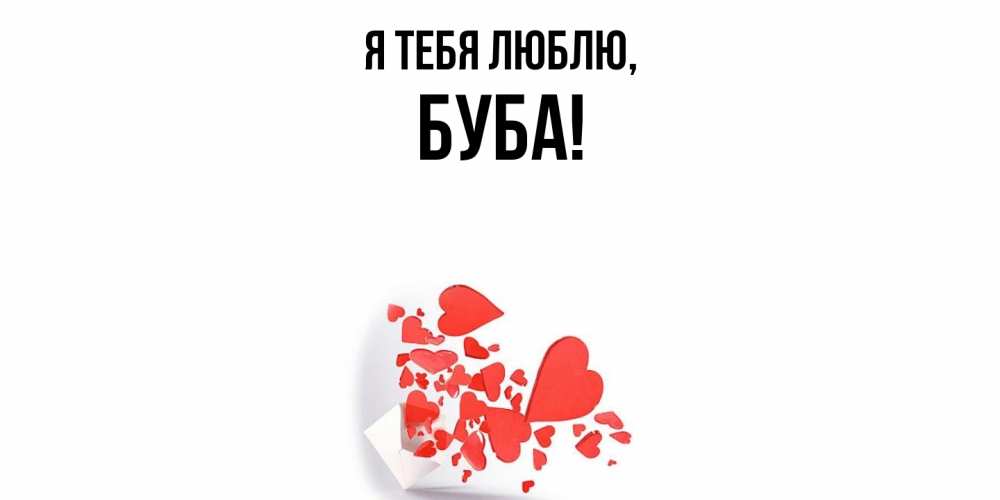 Открытка  для любимых и родных. буба, Я тебя люблю  
